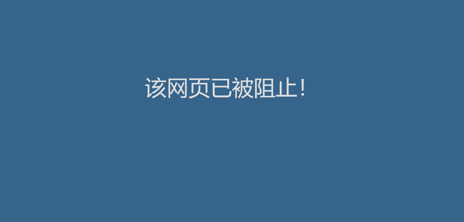 /file/110/%E8%AF%A5%E7%BD%91%E9%A1%B5%E5%B7%B2%E8%A2%AB%E9%98%BB%E6%AD%A2.png